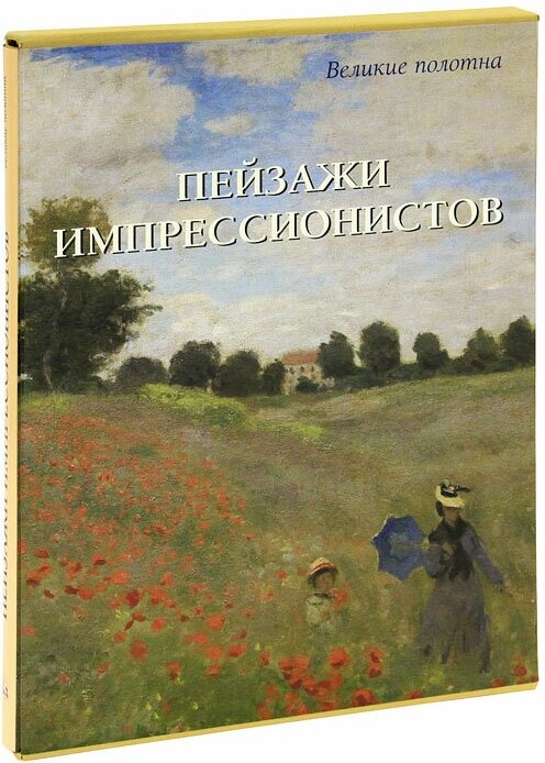 Пейзажи импрессионистов (Киселев Александр Валентинович) - фото №2