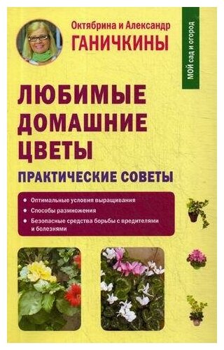 Ганичкин Александр Владимирович. Любимые домашние цветы. Мой сад и огород