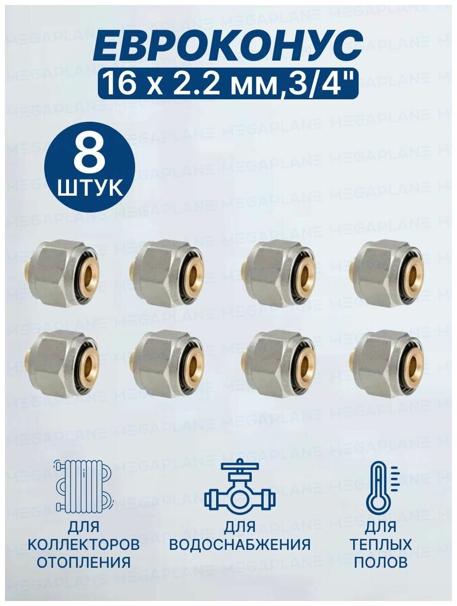 Евроконус (Фитинг переходник) TIM, 16 х 2,2 мм,3/4" MFPN-E16(2.2) 8 шт.