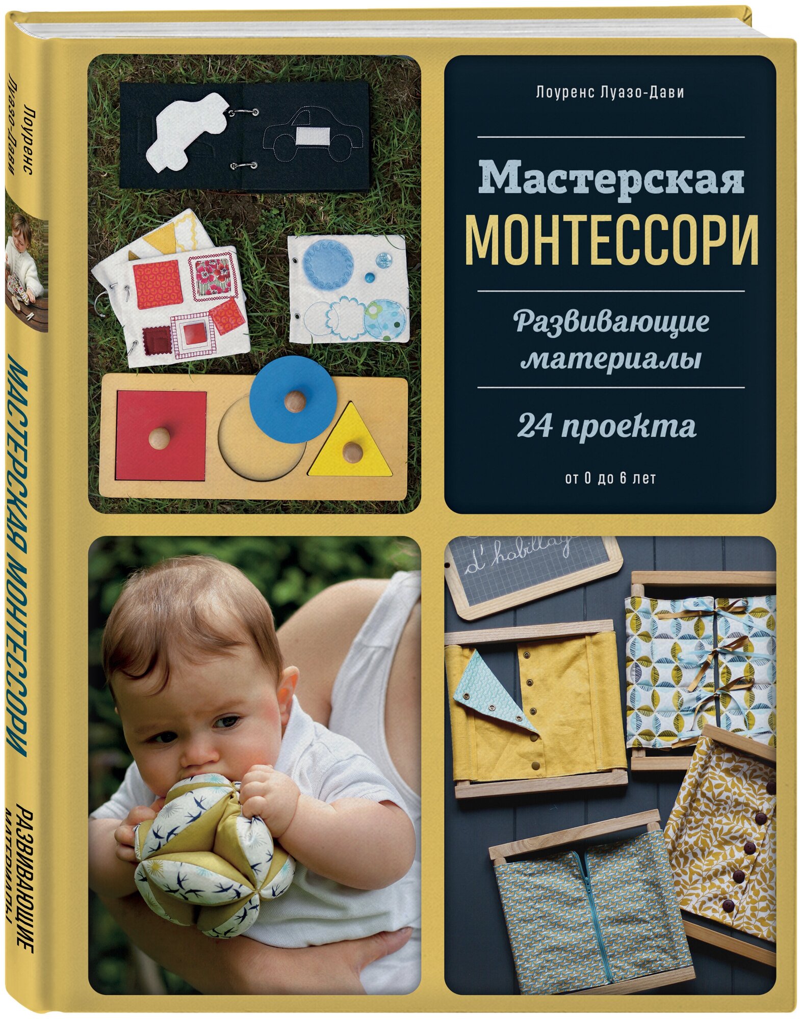 Луазо-Дави Л. Мастерская монтессори. Развивающие материалы. 24 проекта