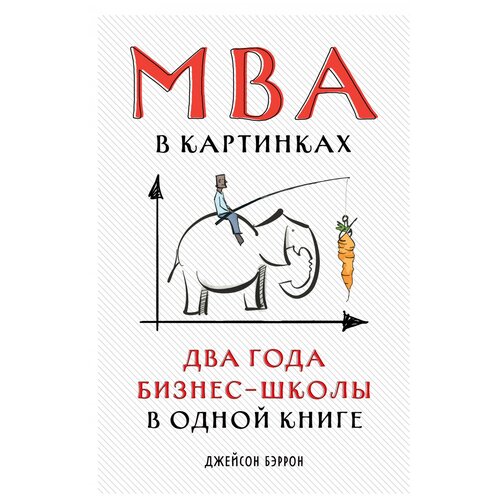  Бэррон Дж. "MBA в картинках. Два года бизнес-школы в одной книге"