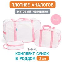 Сумка В роддом прозрачная, матовая, Комплект 3 шт, Готовая, Для мамы и малыша, Для беременных, цвет Розовый, Wolli