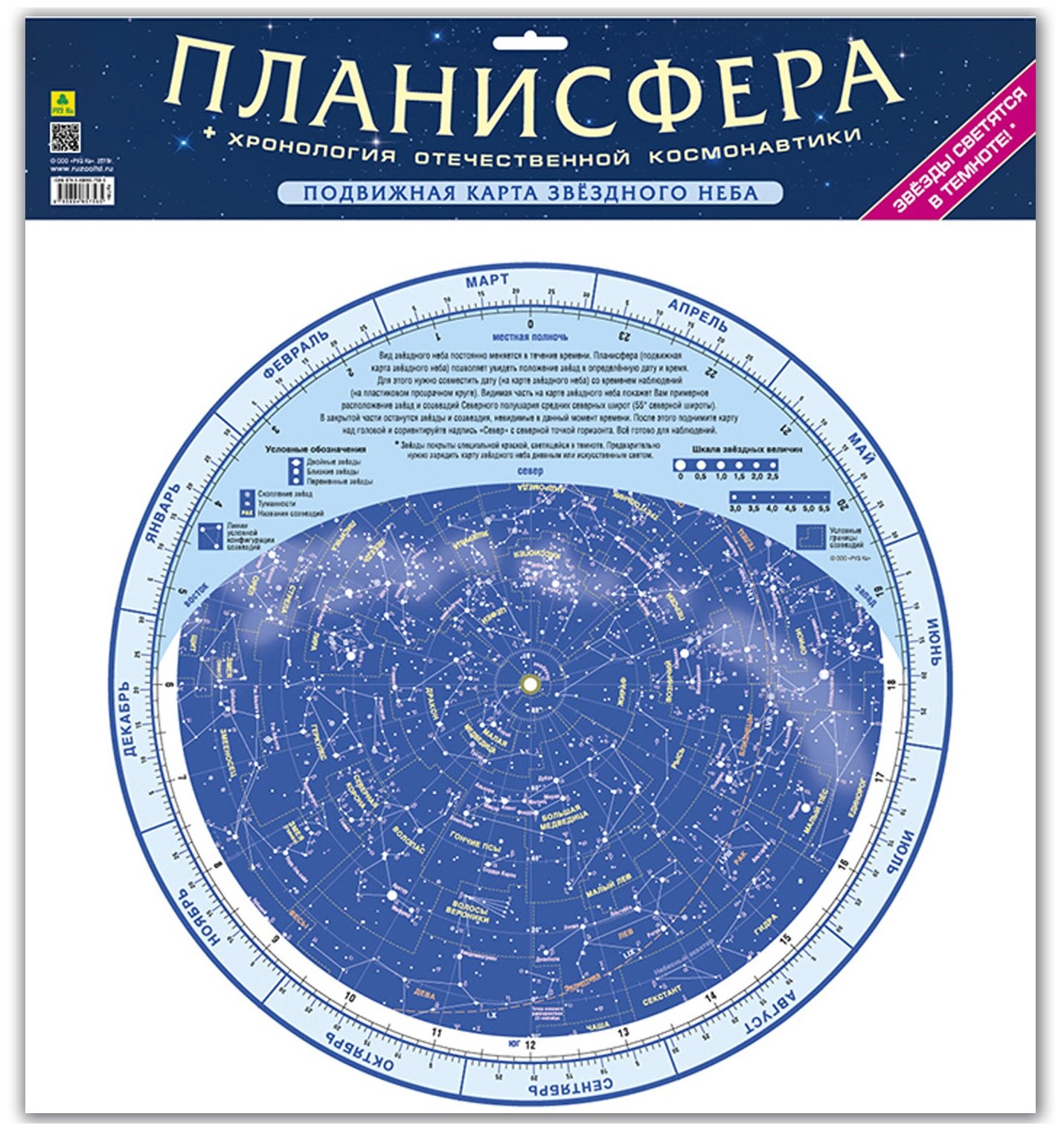 Планисфера(подвижная карта звездного неба). Светящаяся В темноте. +Хронология отеч. Космонавтики.