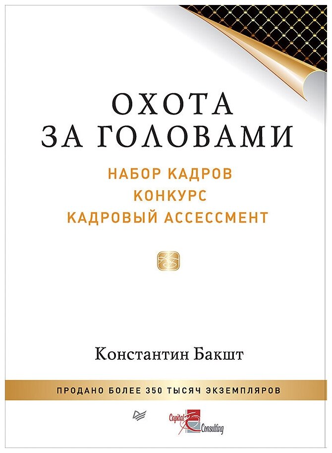 Охота за головами. Набор кадров, конкурс, кадровый ассессмент - фото №1