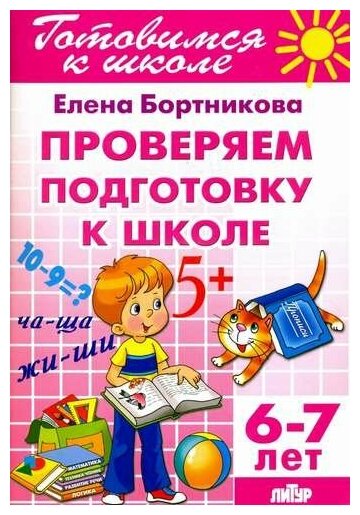 Проверяем подготовку к школе (для детей 6-7 лет)