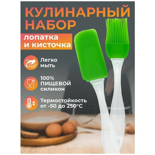 Набор кухонных принадлежностей силиконовый, лопатка кулинарная и кисточка для кухни салатовые