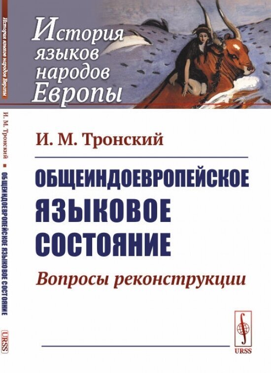 Общеиндоевропейское языковое состояние. Вопросы реконструкции