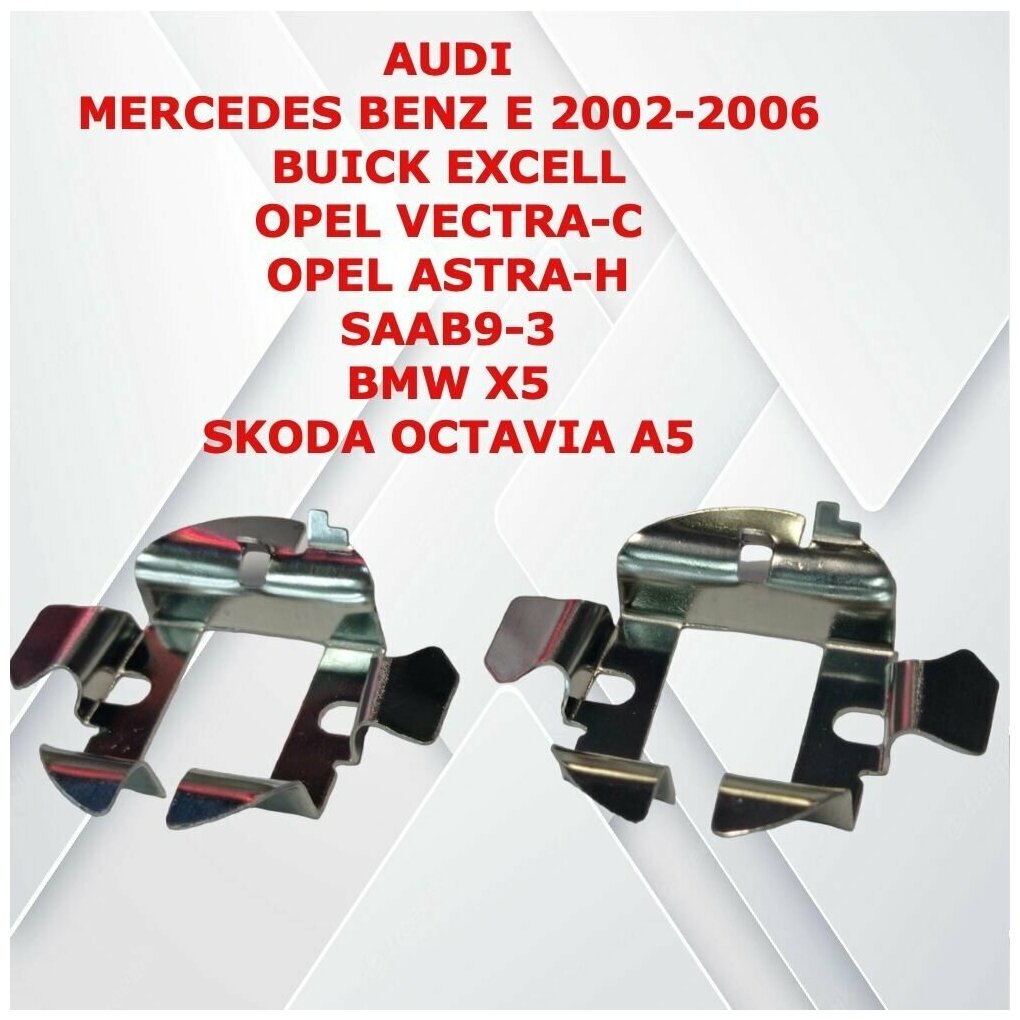 Адаптер-переходник MYX для установки HID ксеноновых ламп/ xenon для Audi Mercedes E 2002-2006 Opel BMW 5 комплект 2 шт.