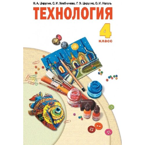 Цирулик Н.А., Хлебникова С.И., Нагель О.И., Цирули "Технология. 4 класс. Учебник" офсетная