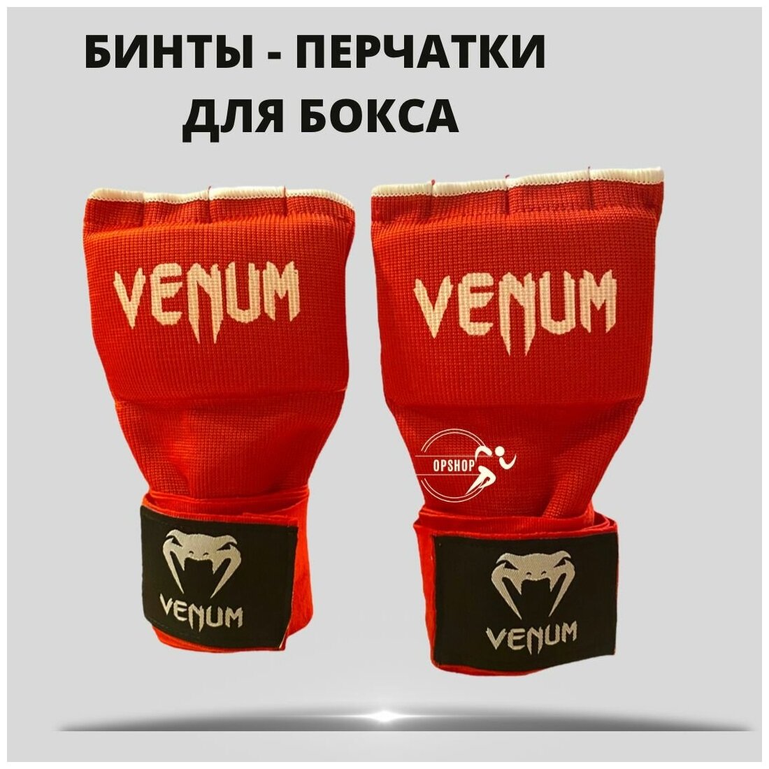 Быстрые бинты боксерские Venum red (L)