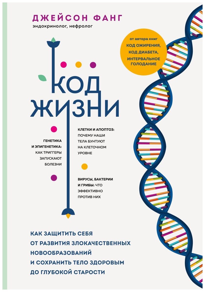 Код жизни. Как защитить себя от развития злокачественных новообразований и сохранить тело здоровым до глубокой старости - фото №1