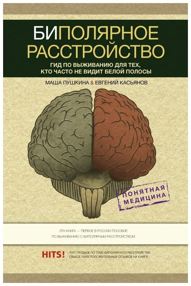 Биполярное расстройство: гид по выживанию для тех, кто часто не видит белой полосы. Пушкина М, Касьянов Е. Д.