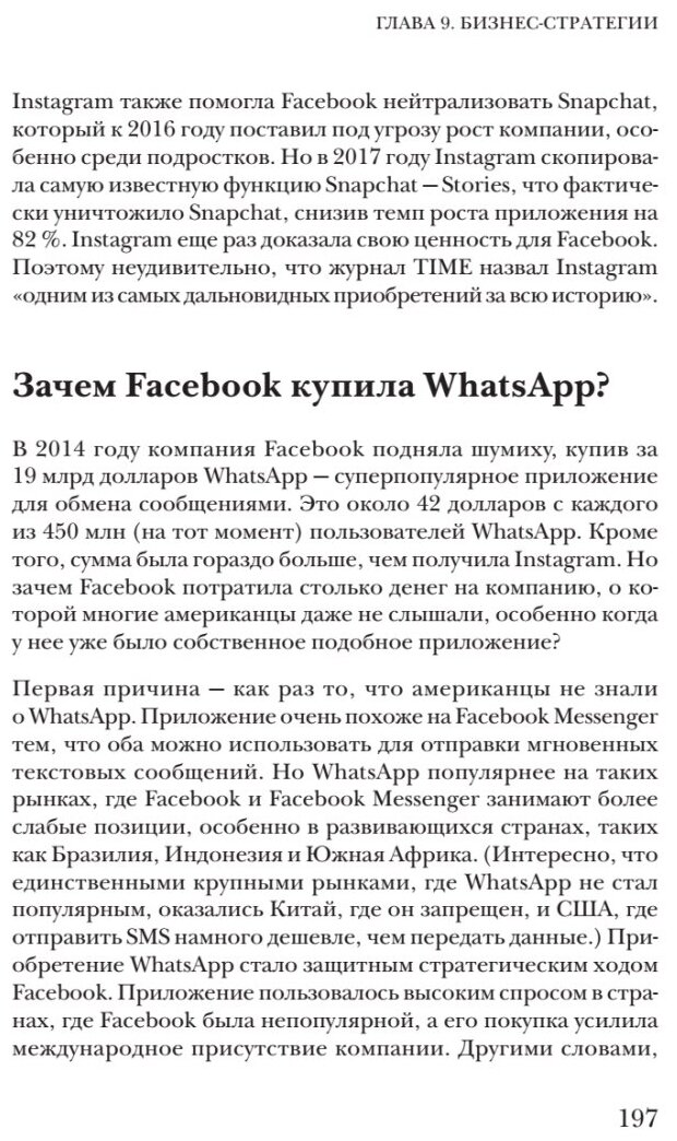 В одно касание. Бизнес-стратегии Google, Apple, Facebook, Amazon и других корпораций - фото №8