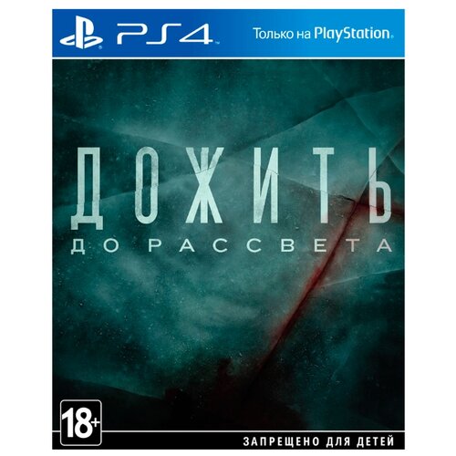 фото Игра для PlayStation 4 Дожить до рассвета Sony