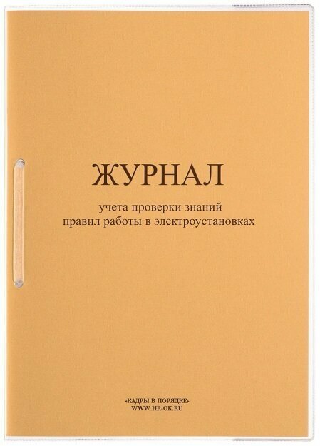 Журнал учета проверки знаний правил работы в электроустановках ЭБ-03