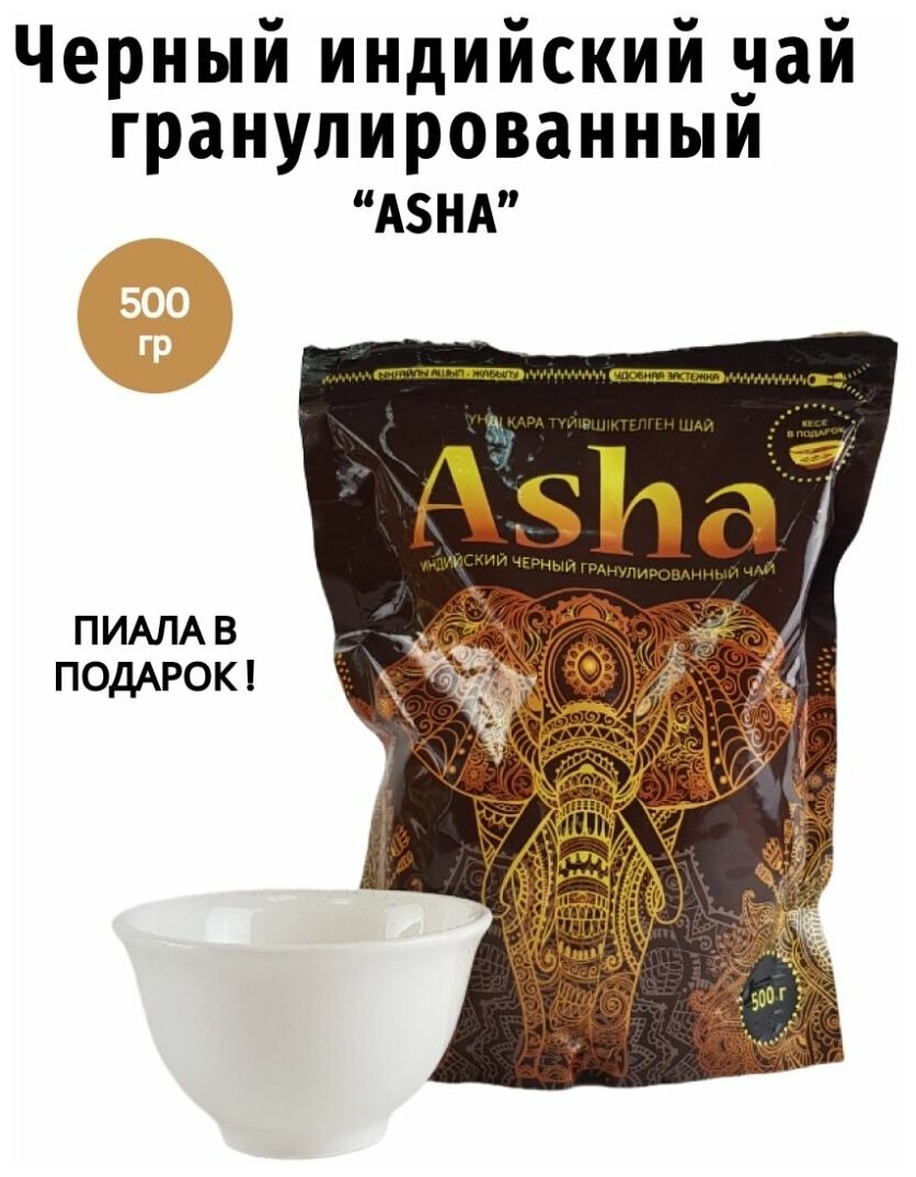 Индийский черный гранулированный чай "Asha" 500гр с пиалой - фотография № 1