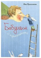 Прохазкова И. "Бабушка с крылышками"