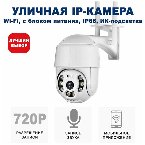 Уличная беспроводная ip-камера наблюдения WiFi (C блоком питания) и управлением со смартфона с картой 64 Гб.