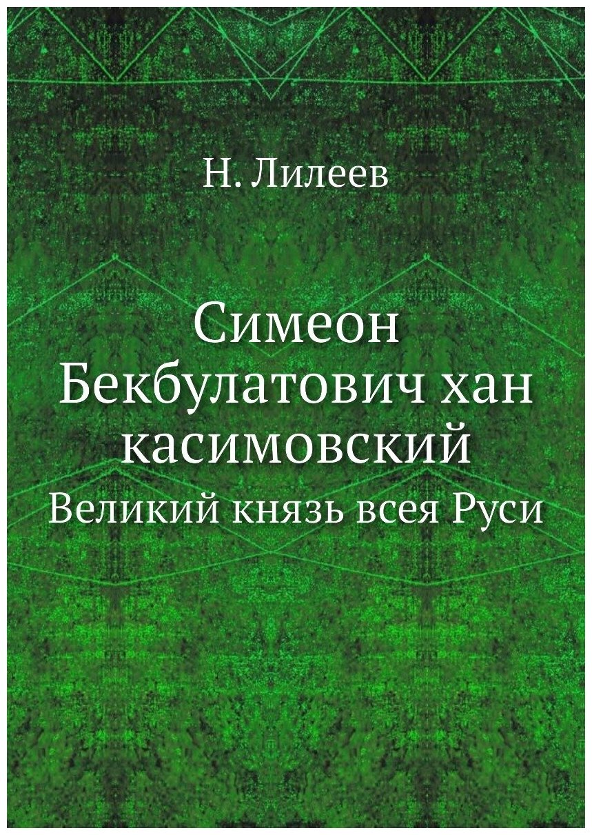 Книга Симеон Бекбулатович Хан касимовский, Великий князь Всея Руси - фото №1