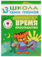 Денисова Д. "Школа Семи Гномов 3-4 года. Время, пространство"