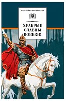 Коровина В.Я. "Храбрые славны вовеки!"