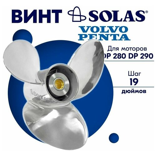 Винт гребной SOLAS для моторов Volvo Penta 13,87 x 19 (DP 280, DP 290)