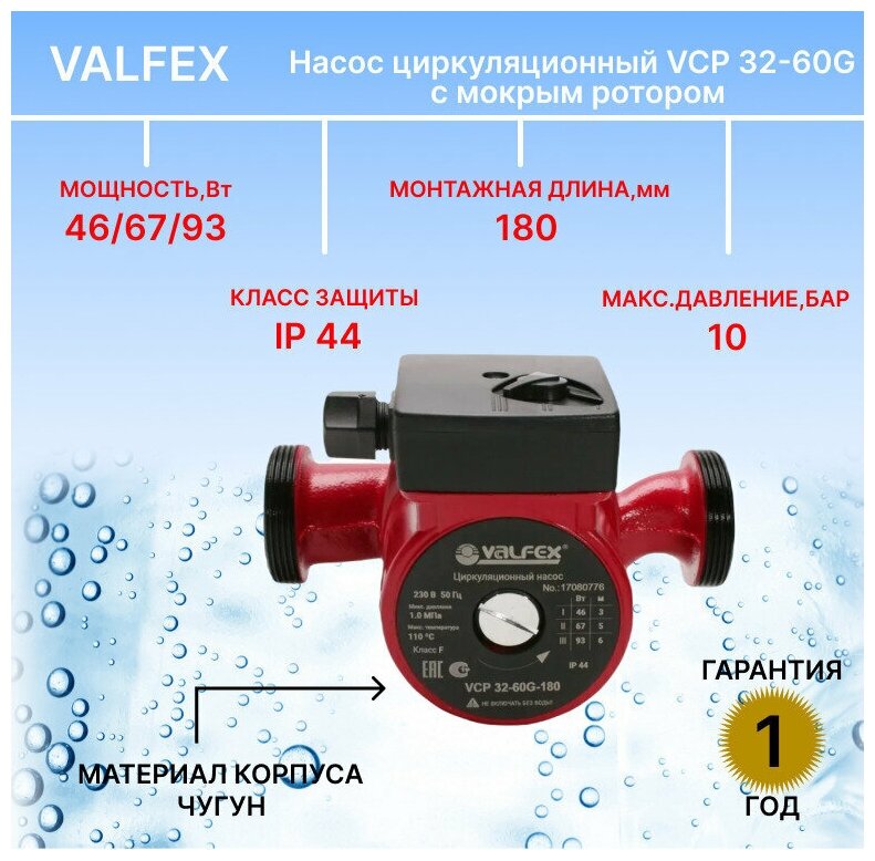 Циркуляционный насос Valfex VCP 32-60G (180 мм) (93 Вт) RS32/6G-180