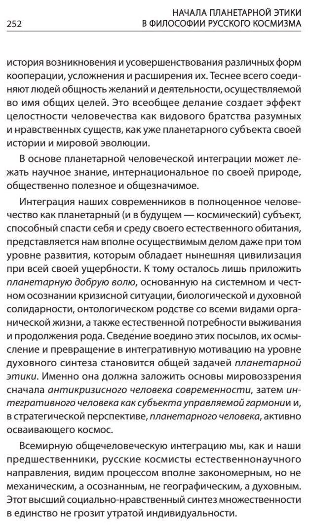 Начала планетарной этики в философии русского космизма. Том 2 - фото №10