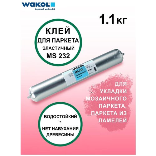 Клей WAKOL MS 232 эластичный для паркета, плинтуса 1,1 кг