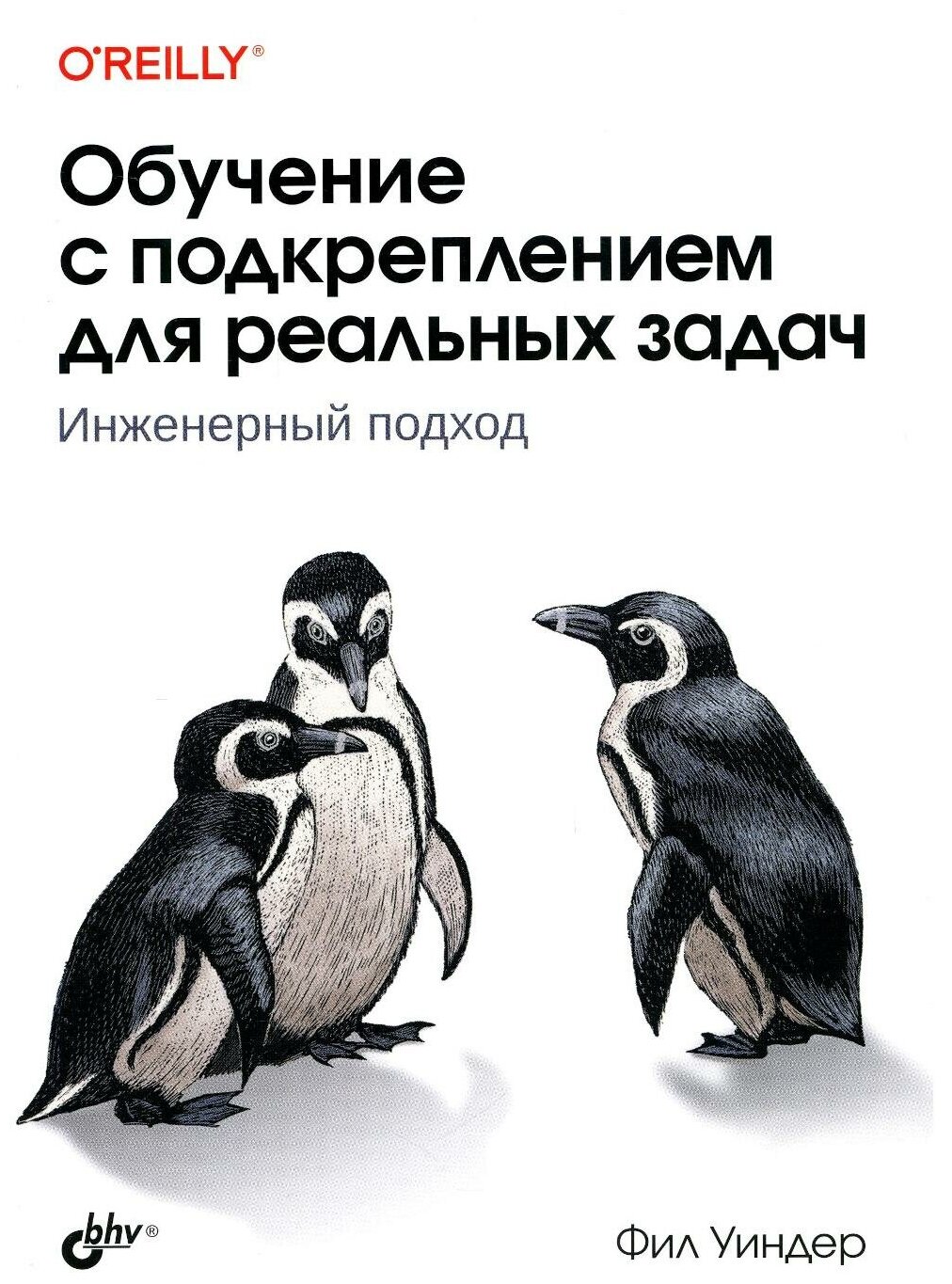 Обучение с подкреплением для реальных задач Инженерный подход - фото №1