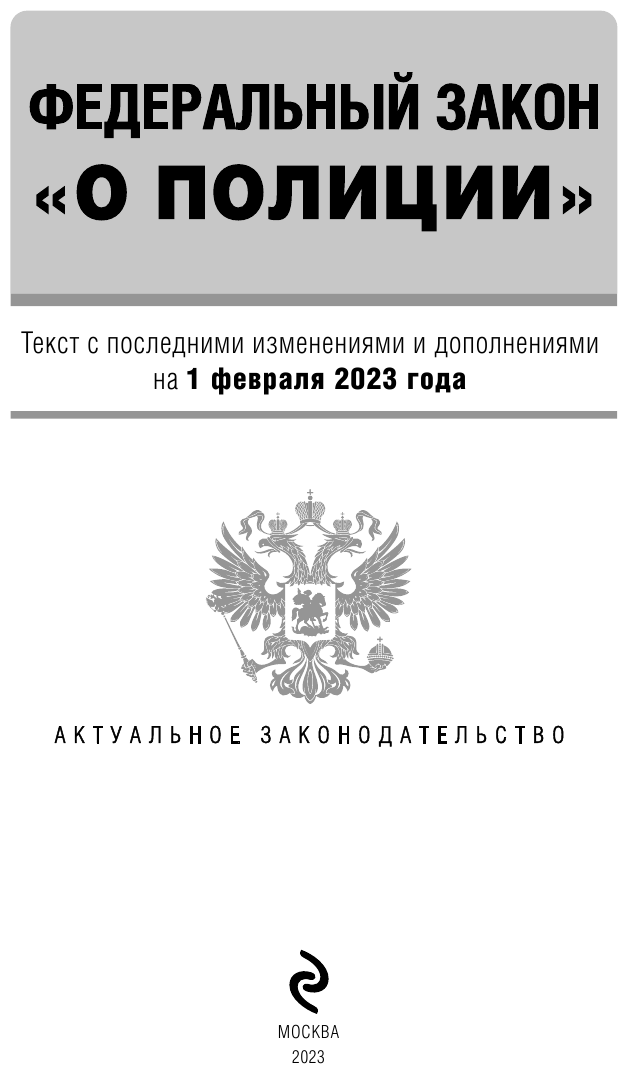 ФЗ "О полиции". В ред. на 01.02.23 / ФЗ №3-ФЗ - фото №6