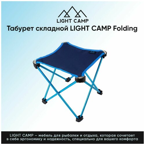 LIGHT CAMP Folding Stool Табурет складной Синий