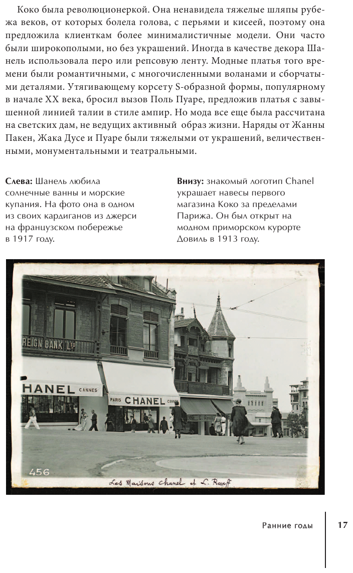 Chanel. История модного дома (Эмма Бакстер-Райт) - фото №17
