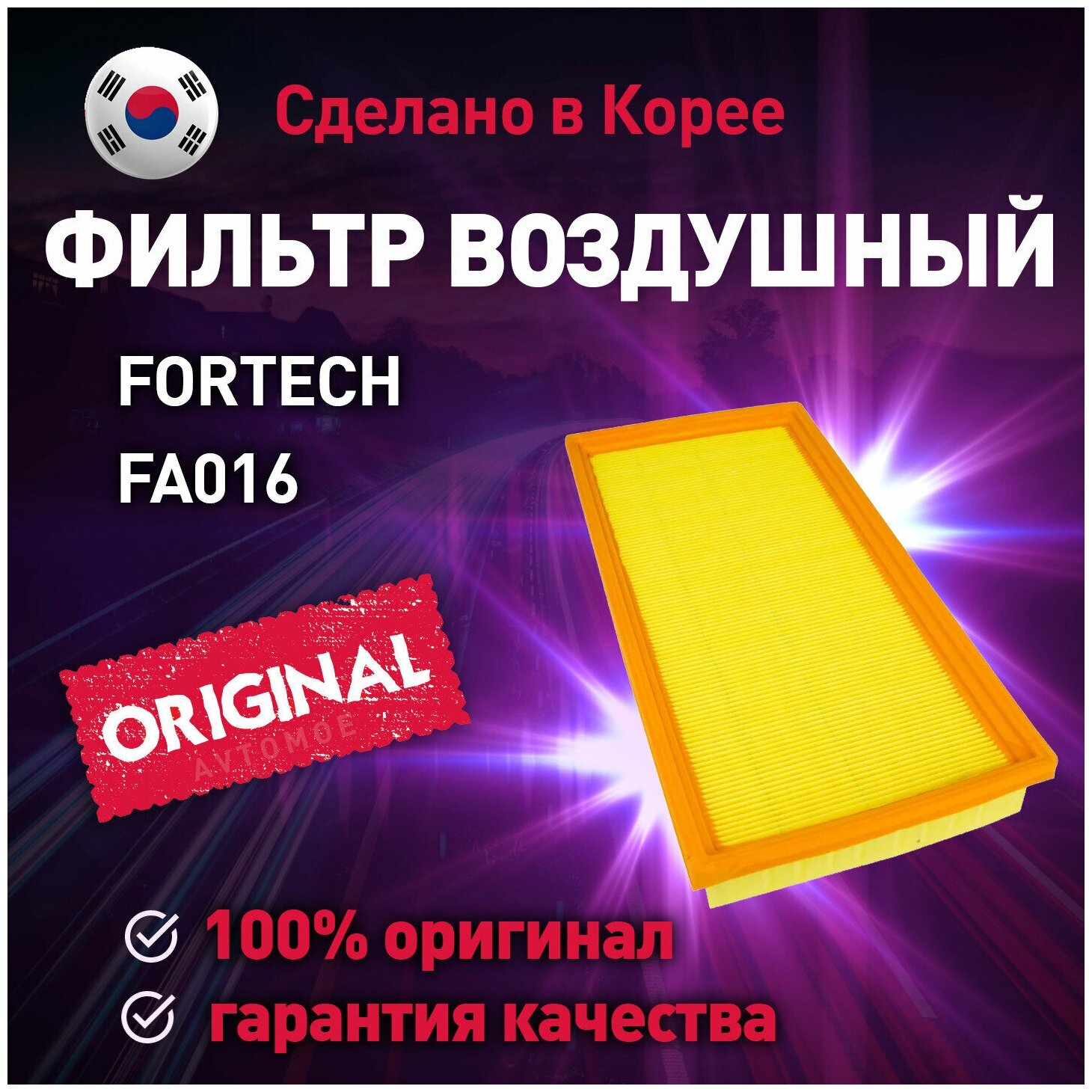 Фильтр воздушный Fortech для Kia Carens Sephia Spectra / Фильтр воздушный Фортек для Киа Каренс Сепия Спектра