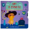 Вилюнова В. А. ''Живая сказка. Кот в сапогах'' - изображение