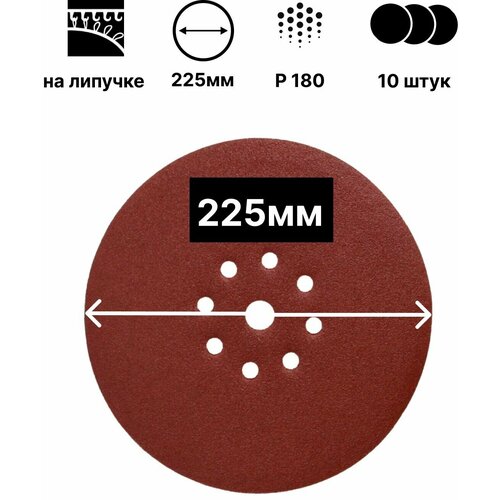 Шлифовальный круг (диск) на липучке 225мм; Р180; 10шт; 9 отверстий для шлифмашины 