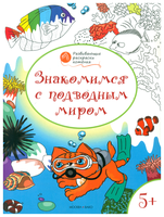 Вако Оранжевый котенок. Знакомимся с подводным миром: развивающие раскраски для детей 5–6 лет