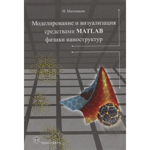 Моделирование и визуализация средствами MATLAB