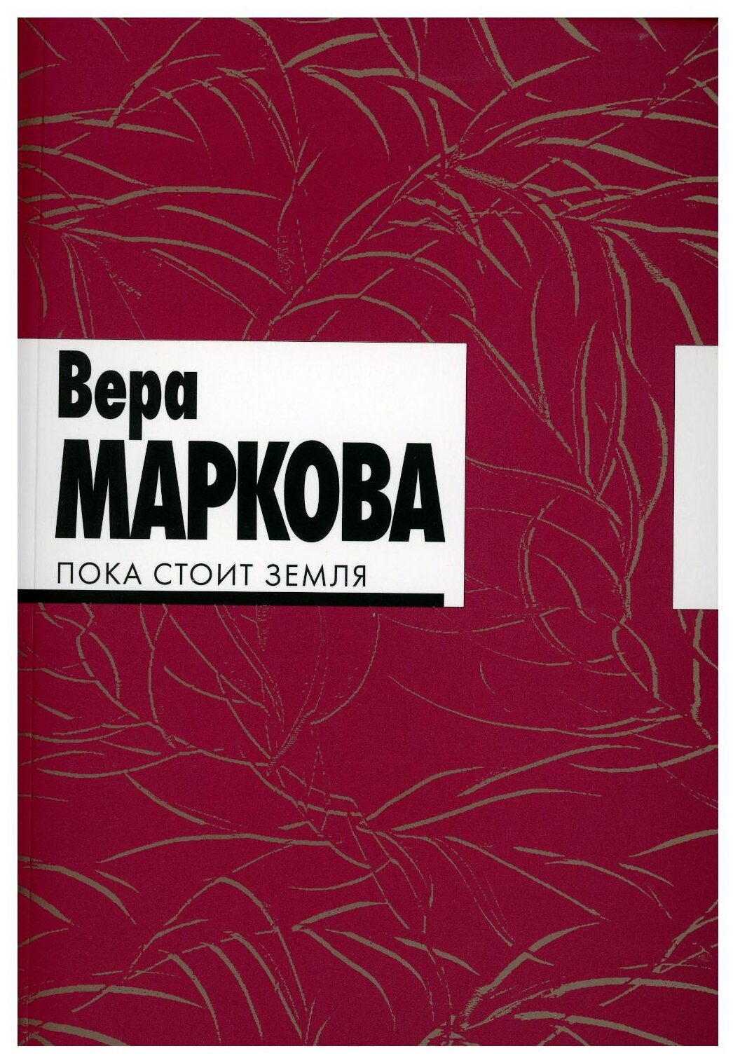 Пока стоит земля: избранные стихотворения и переводы - фото №1