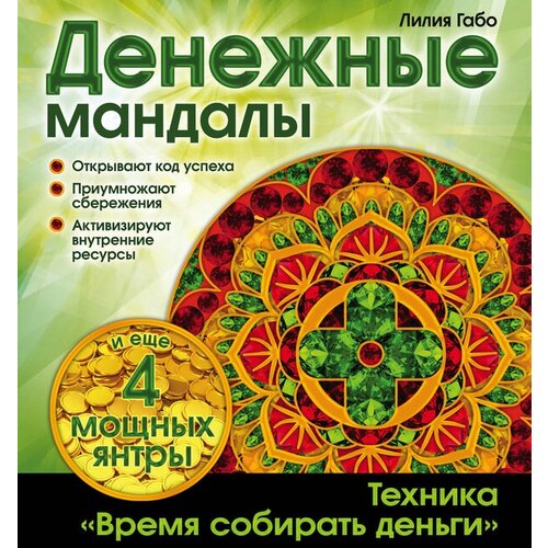 Лилия Габо Денежные мандалы (раскраски)