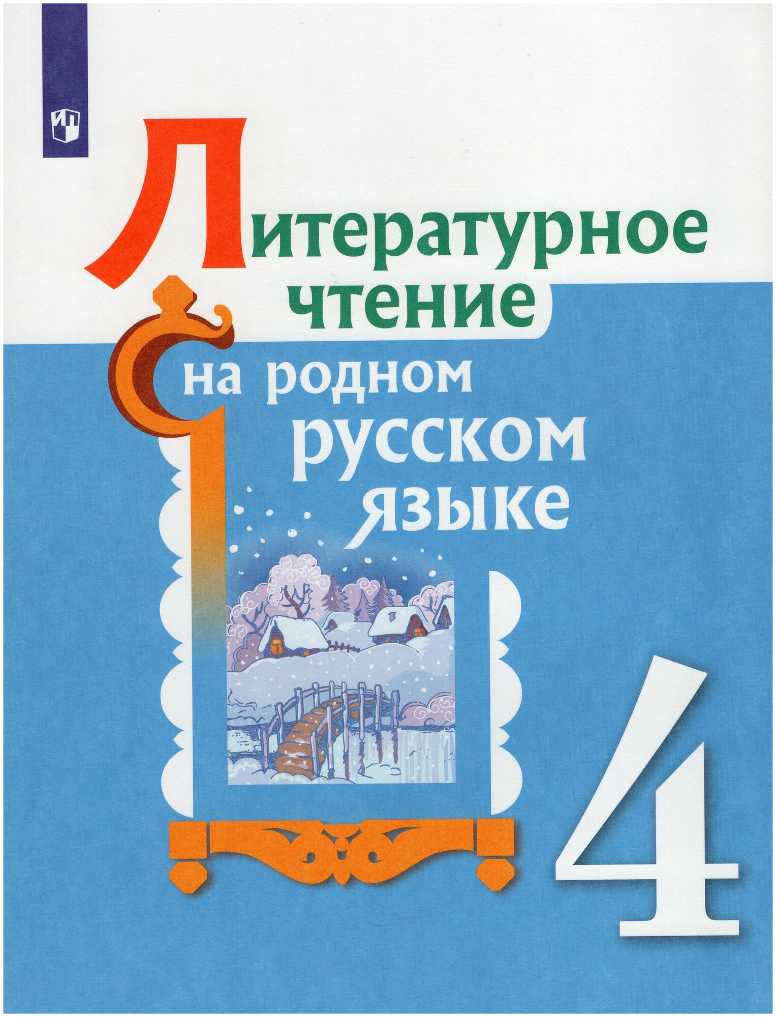 Литературное чтение на родном русском языке. 4 класс. Учебное пособие / Александрова О. М, Кузнецова М. И, Романова В. Ю, Рябинина Л. А, Соколова О. В. / 2022