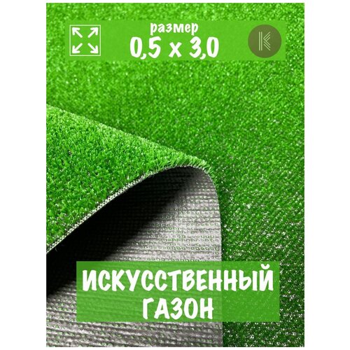 Искусственный газон трава 0,5м х 3,0м (50 х 300 см) в рулоне настил покрытие для дома, улицы, сада, травка искусственная на балкон газон искусственный ворс 6мм 2 0м х 8 50м 200 х 850 см в рулоне настил покрытие для дома улицы сада травка искусственная на балкон