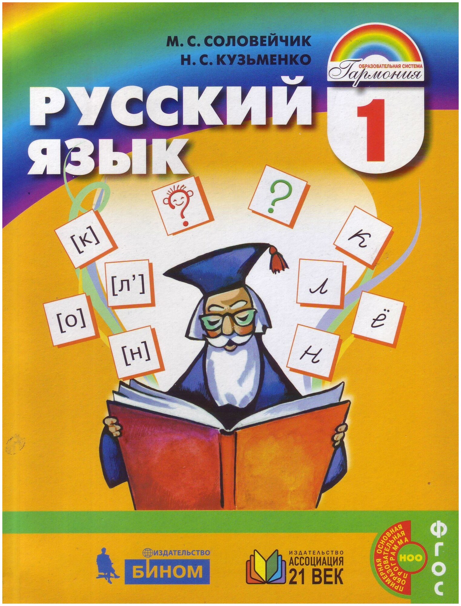 Русский язык. 1 класс. Учебник. - фото №2