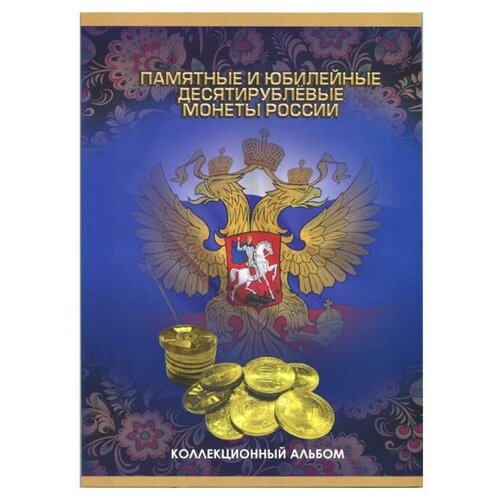 СомС Альбом-планшет для монет «Памятные и юбилейные 10-ти рублевые монеты России»