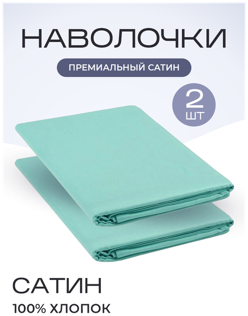 Наволочки (комплект 2 шт.) однотонная сатин 50х70 ментол