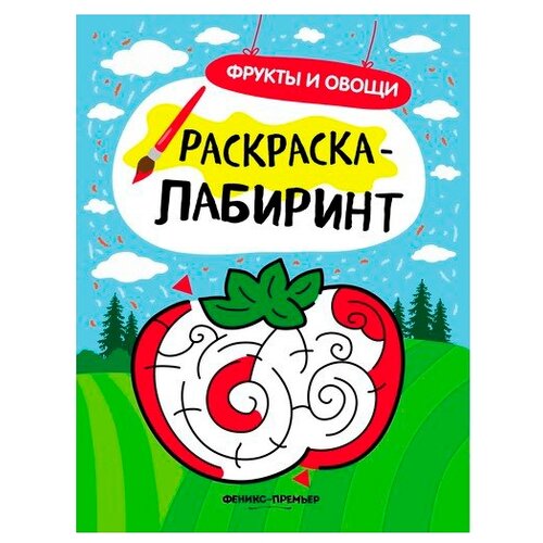 Феникс Раскраска-лабиринт. Фрукты и овощи