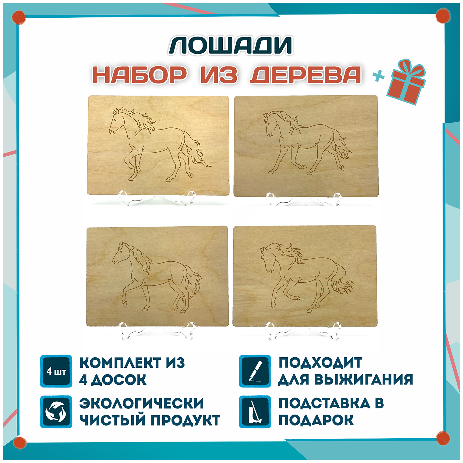 Набор для выжигания Лошади, 4 шт, формат А5