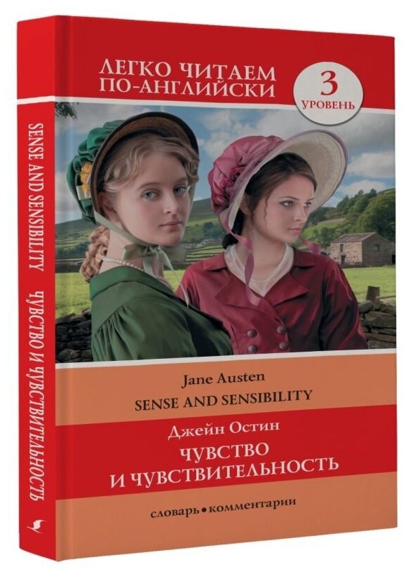Чувство и чувствительность. Уровень 3 - фото №2
