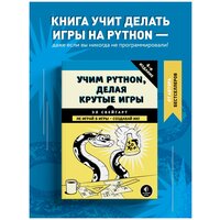 Свейгарт Э. Учим Python, делая крутые игры