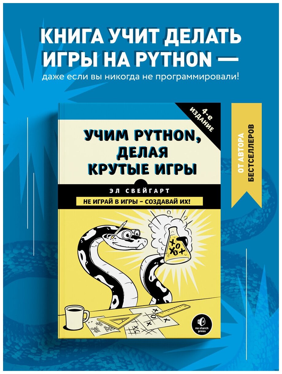 Свейгарт Э. Учим Python, делая крутые игры